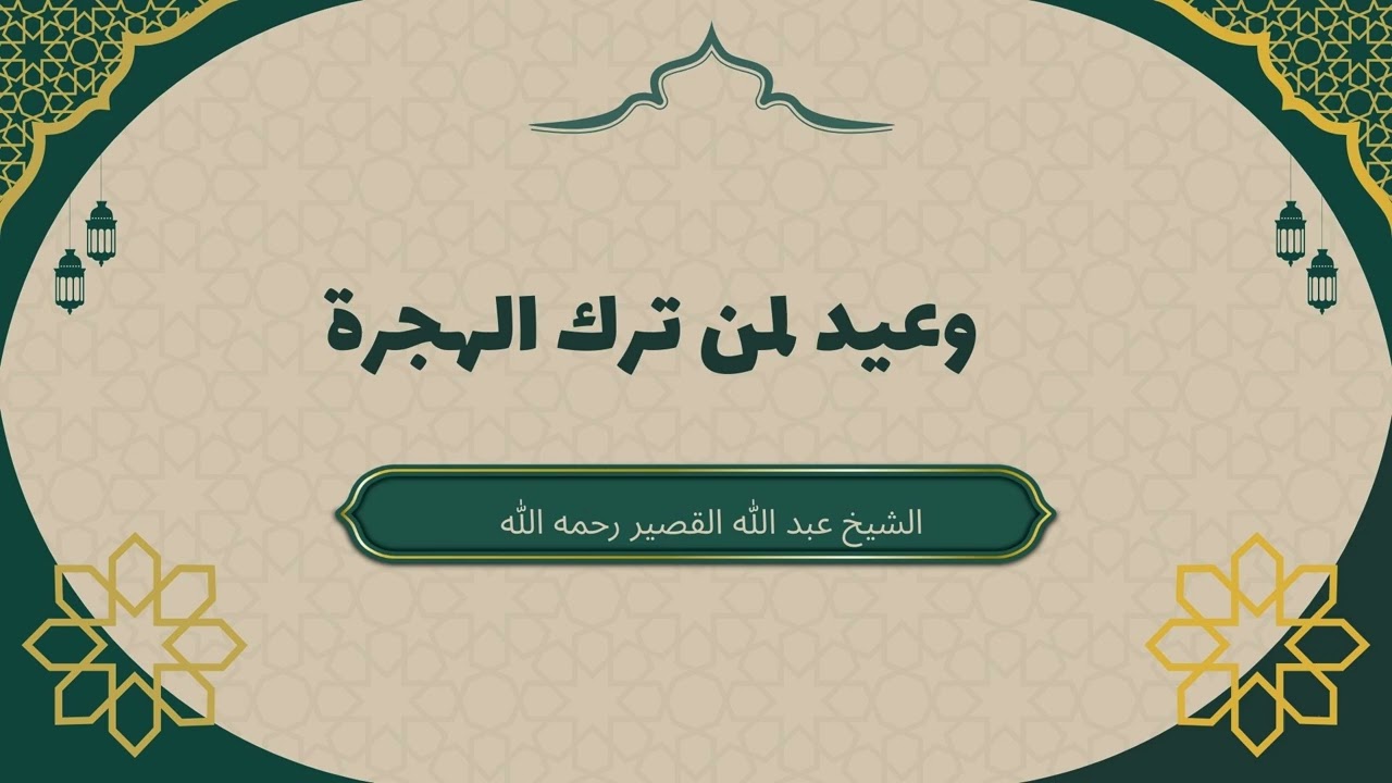 وعيد شديد لمن ترك الهجرة | الشيخ عبد الله القصير #الشيخ_عبدالله_القصير #الهجرة