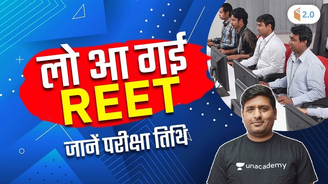 REET 2020 Exam Date Out | REET Exam Date | जानें परीक्षा तिथि अभी