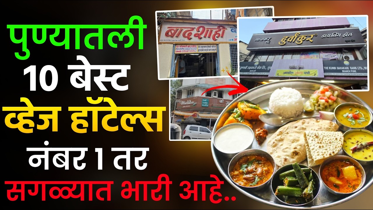हि आहेत पुण्यातील सर्वात भारी 10 व्हेज हॉटेल्स.. Pune Best  Veg Hotels..