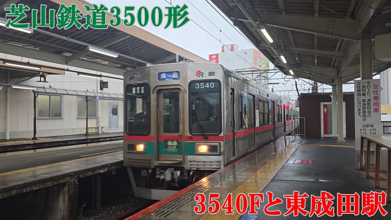 芝山鉄道3500形3540Fと東成田駅
