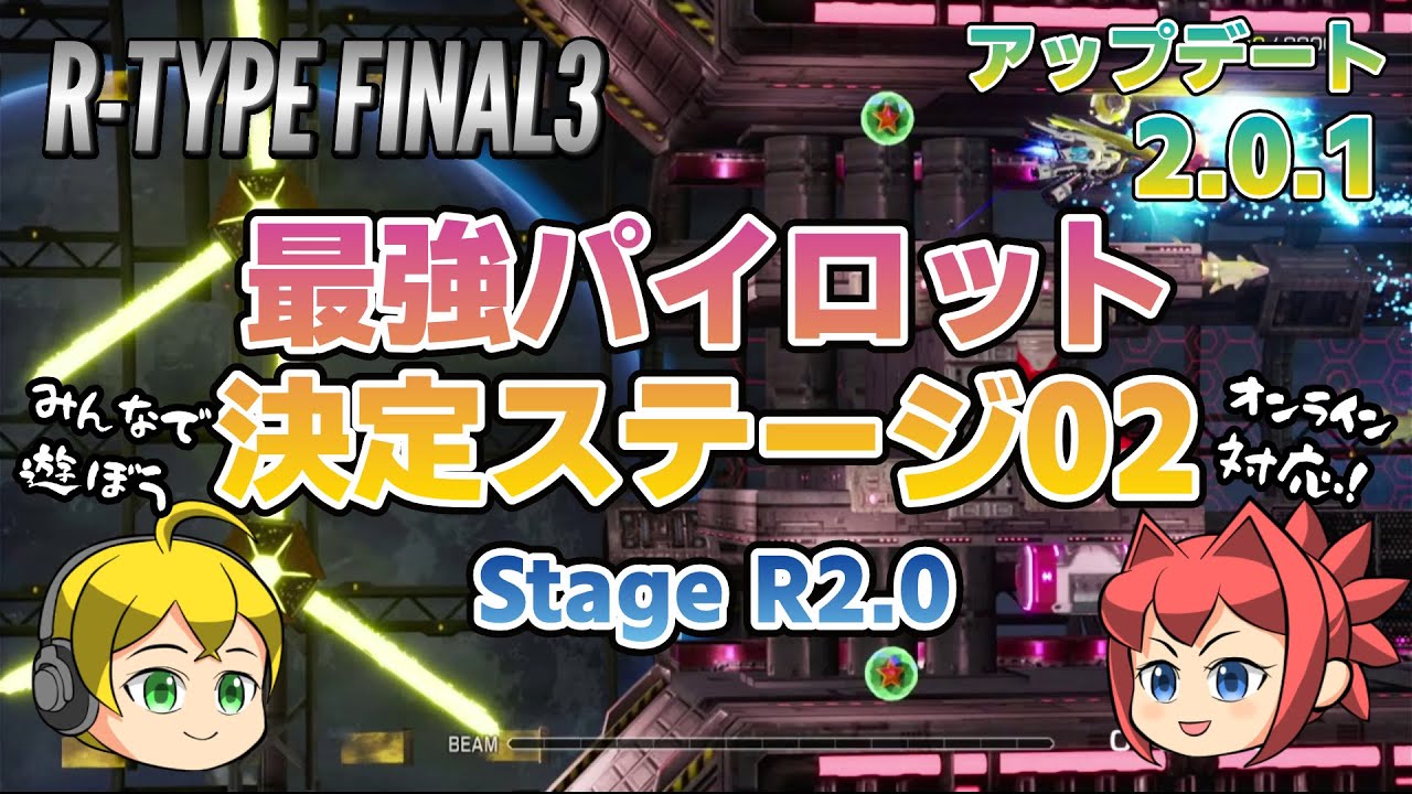 【R-TYPE FINAL3 EVOLVED】アップデート2.0.1！オンライン対応の競技用ステージに新ステージが追加！【アールタイプ】STAGE R2.0