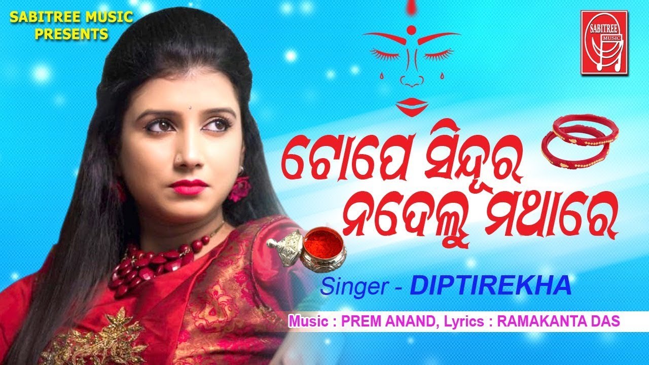 Tope Sindura Nadelu Mathare || Odia Sad Song || Diptirekha || Prem Anand || Sabitree Music