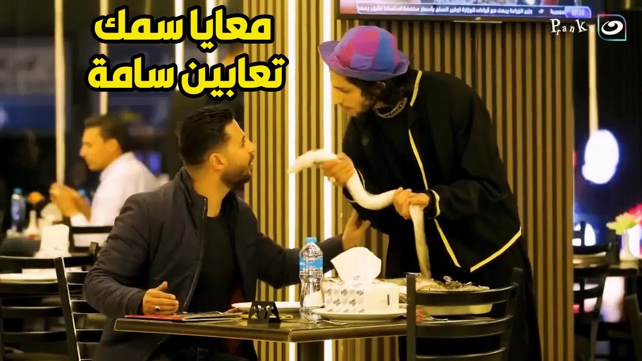 مقلباظ | لو قاعد في مطعم ولقيت حد داخل يبيع سمك والويتر بيقولك لومش عاجبك أمشي😂😂