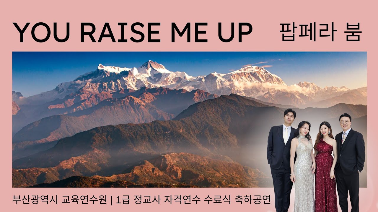 힐링 팝페라공연 | You raise me up 날 세우시네 | 팝페라 붐 | 곡중 관객과의 소통력까지 완벽한 공연 | 부산시교육연수원 1급정교사 연수수료식 축하공연