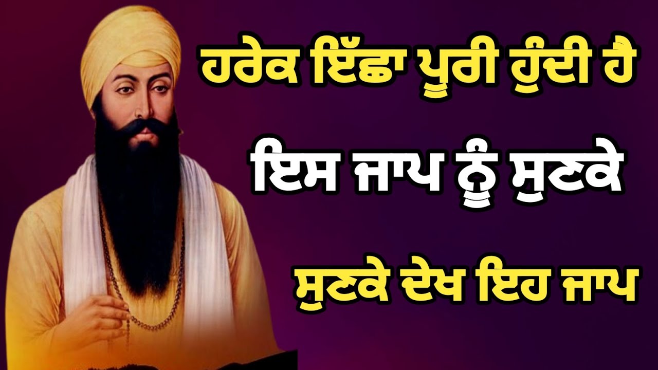 ਹਰੇਕ ਇੱਛਾ ਪੂਰੀ ਹੁੰਦੀ ਹੈ ਇਸ ਜਾਪ ਨੂੰ ਸੁਣਕੇ ਸੁਣਕੇ ਦੇਖ ਇਹ ਜਾਪ ਫਿਰ ਕਿਰਪਾ ਦੇਖ #gurbani #netnem #guru 