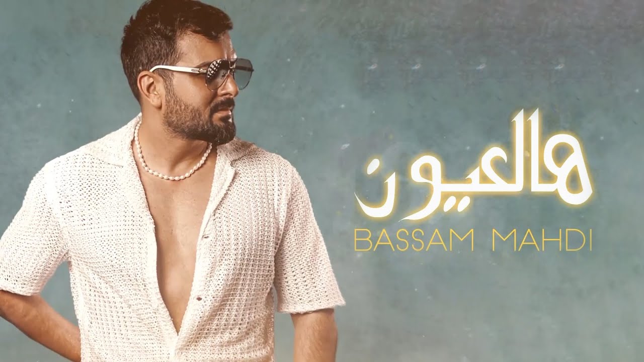 Bassam Mahdi - Hal 3youn (Official Lyric Video) |2024| بسام مهدي - هالعيون