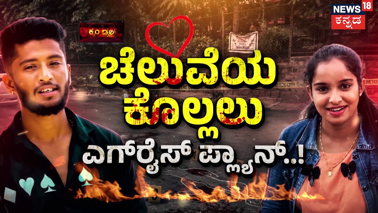 Anjali Murder Mystery | Bengaluru Horror | Crime Story | ಗೆಳತಿಯ ಕುತ್ತಿಗೆ ಕೊಯ್ದ ಪಾಗಲ್