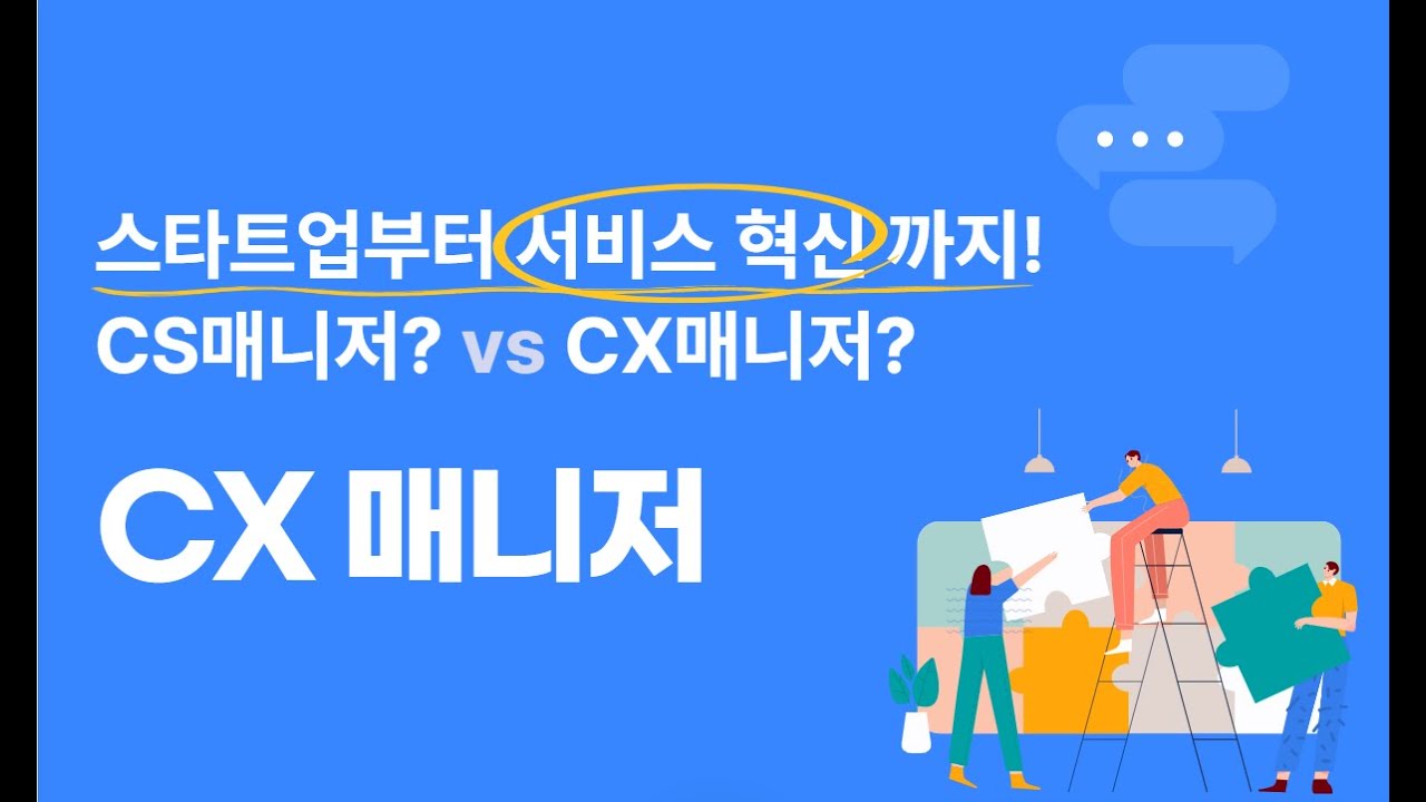 스타트업부터 서비스 혁신까지 CX매니저, CX란?