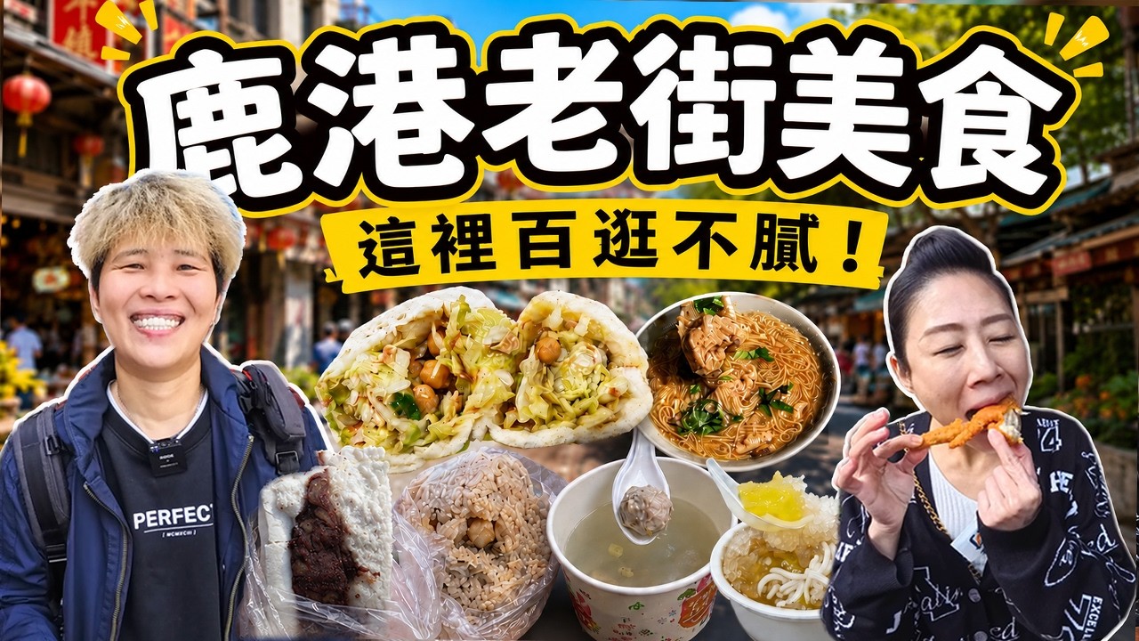 【鹿港老街美食】在地人在吃的麵線糊！500碗的人氣麵茶一定要品嚐！傳統的餅舖居然可以怎麼好吃？丨Taiwan street food丨Local dishes丨specialty food丨 2025