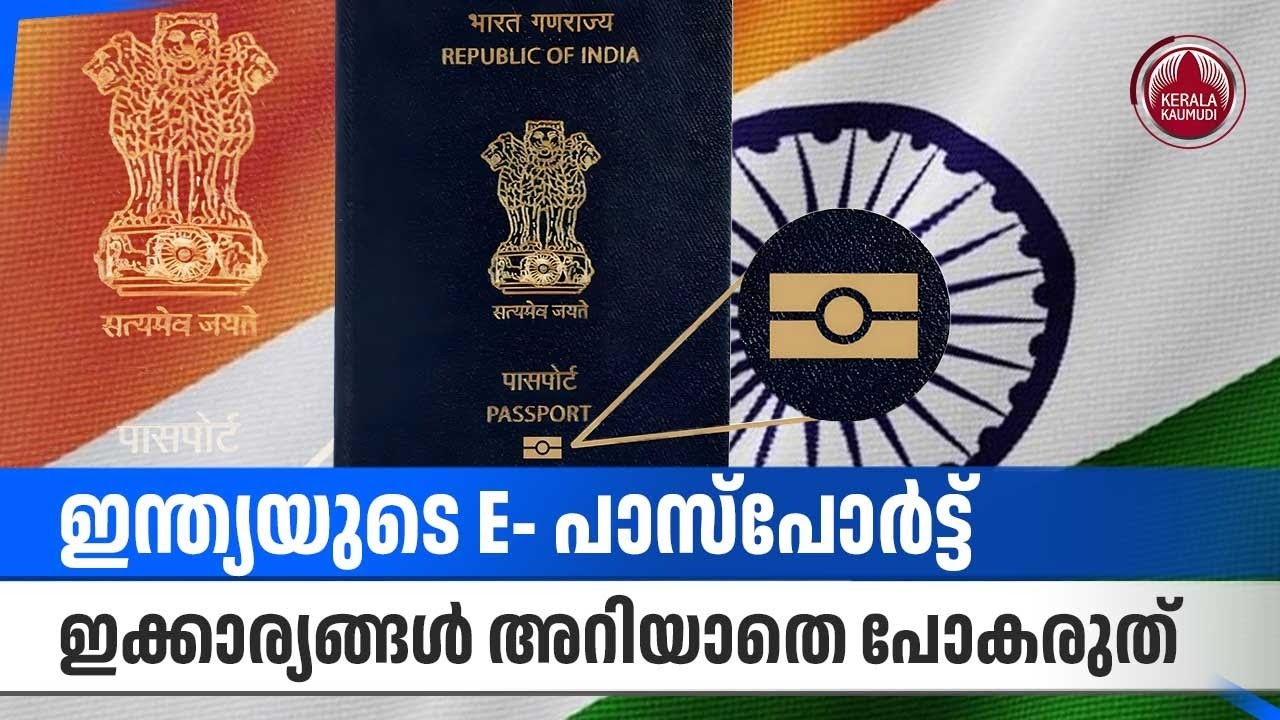 ഇന്ത്യയുടെ E- പാസ്&zwnj;പോര്&zwj;ട്ട്,ഇക്കാര്യങ്ങള്&zwj; അറിയാതെ പോകരുത് | India's New E-Passport Details