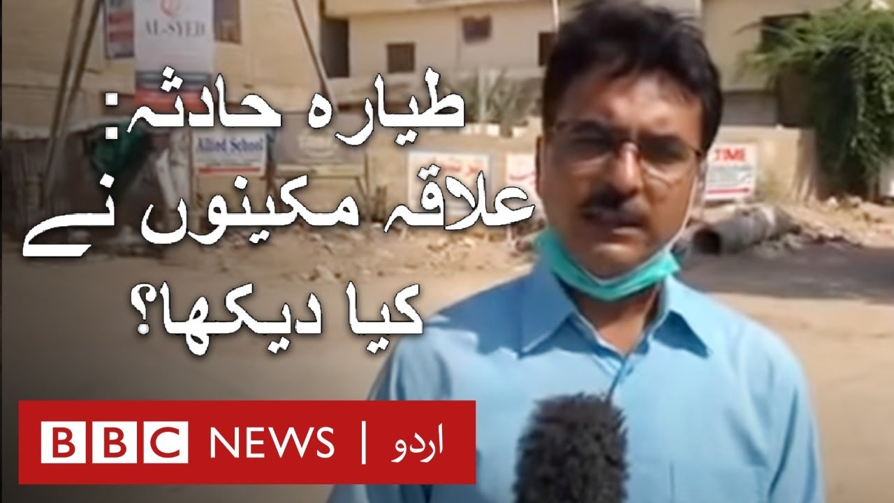 PIA Plane Crash: Local resident tells the incident and rescue operation details - BBC URDU