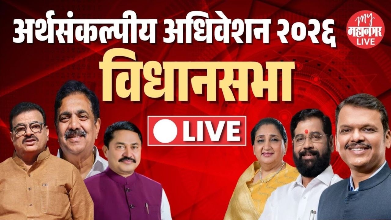 Live: महाराष्ट्राचे अर्थसंकल्पीय अधिवेशन २०२६ | Vidhan Sabha | Maharashtra Budget Session