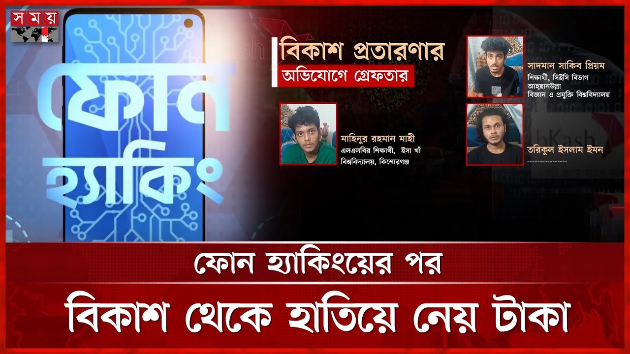 মোবাইল-রাউটার-সিসিটিভি যেভাবে হ্যাক করে তিন বন্ধু |  Bkash Scam | Phone Hacking | Somoy TV