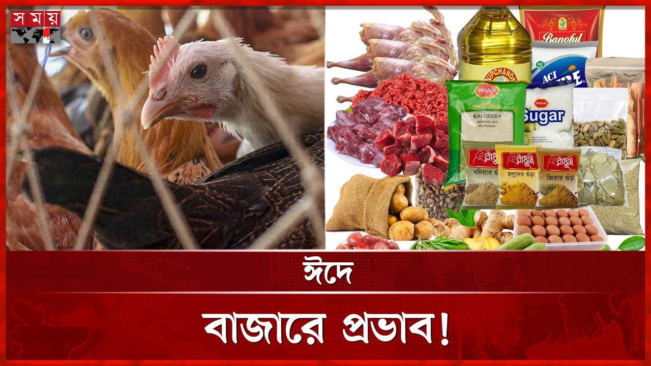 রাজধানীতে বেড়েছে গরু-মুরগির দাম | Eid Bazar | Ramadan | Somoy TV
