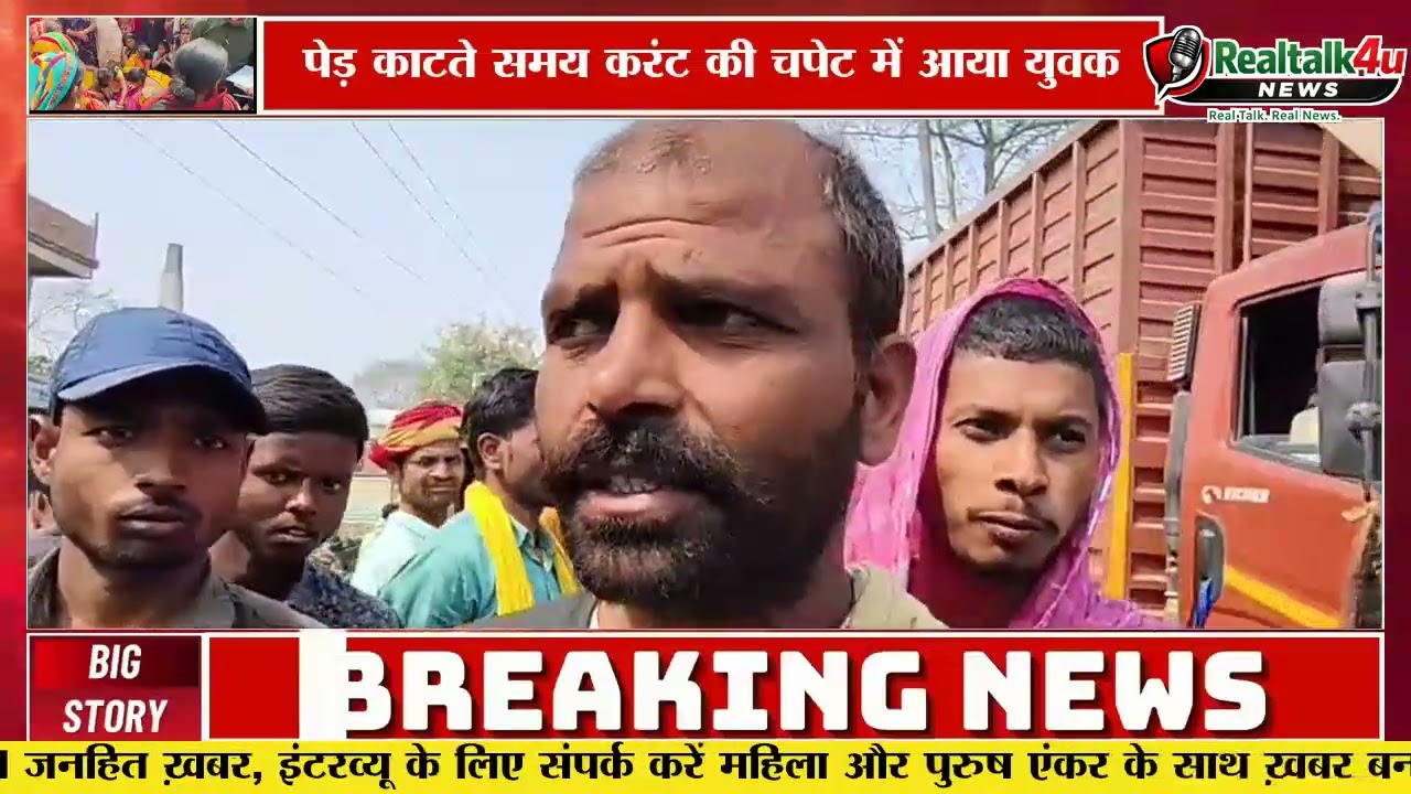 बाढ़ में करंट से युवक की मौत | NH-31 जाम, ग्रामीणों का हंगामा | बिजली विभाग पर लापरवाही का आरोप