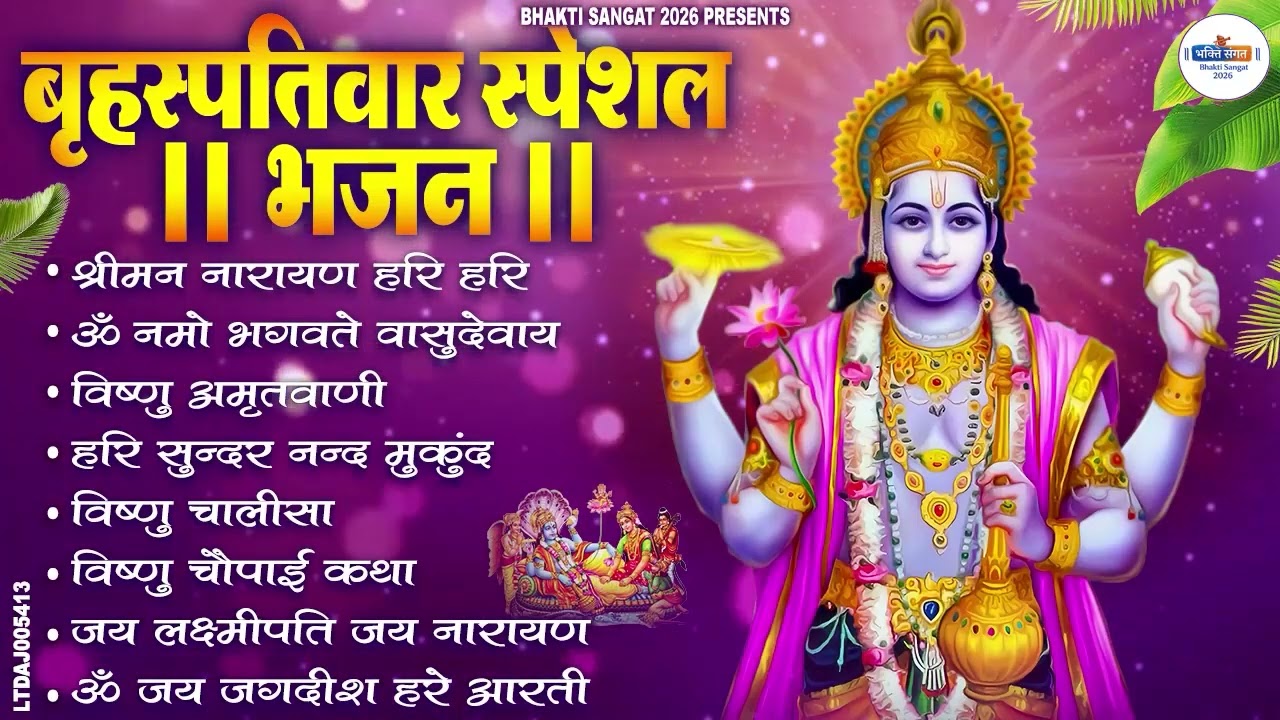 बृहस्पतिवार भक्ति भजन : ॐ नमो भगवते वासुदेवाय, श्रीमन नारायण, विष्णु अमृतवाणी, विष्णु चालीसा व आरती