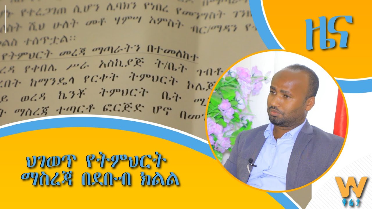 ህገወጥ የትምህርት ማስረጃ በደቡብ ክልል