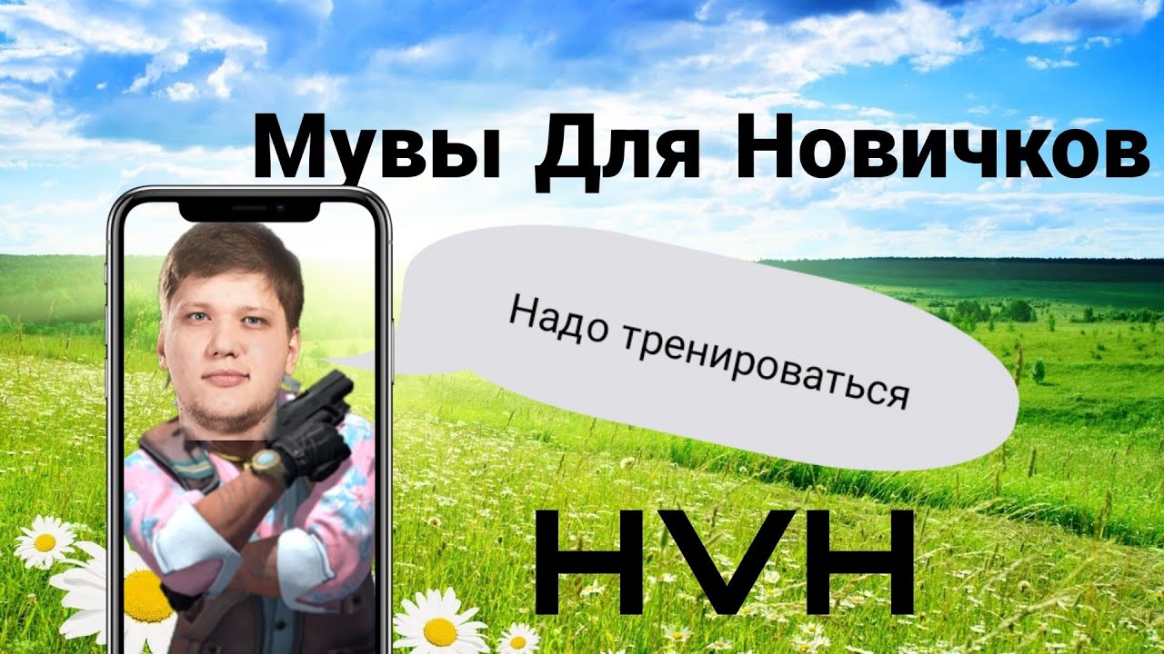 Мувы Для Новичков (Плейстайл) HVH