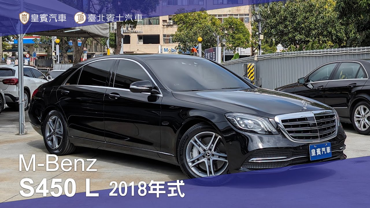 【皇賓汽車】M-Benz 賓士 2018年式 S450 L 長軸 黑 [詳細介紹]