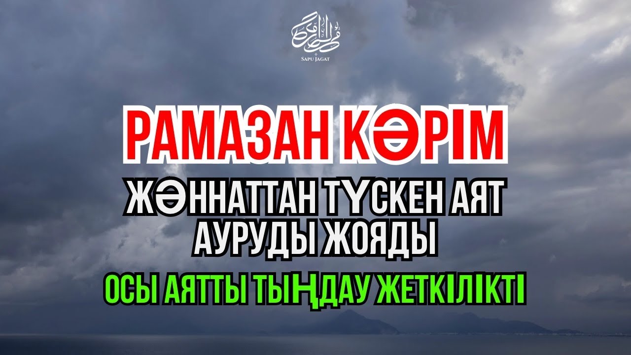 КУН ФАЯКУН 😇 ОСЫ АЯТТЫ 1 РЕТ ҚОСЫҢЫЗ, ИНШААЛЛА АУРУ БІРДЕН ТОЛЫҚ ЖАЗЫЛАДЫ 🤲