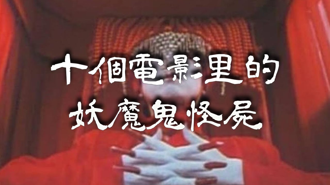 十個電影里的妖魔鬼怪屍