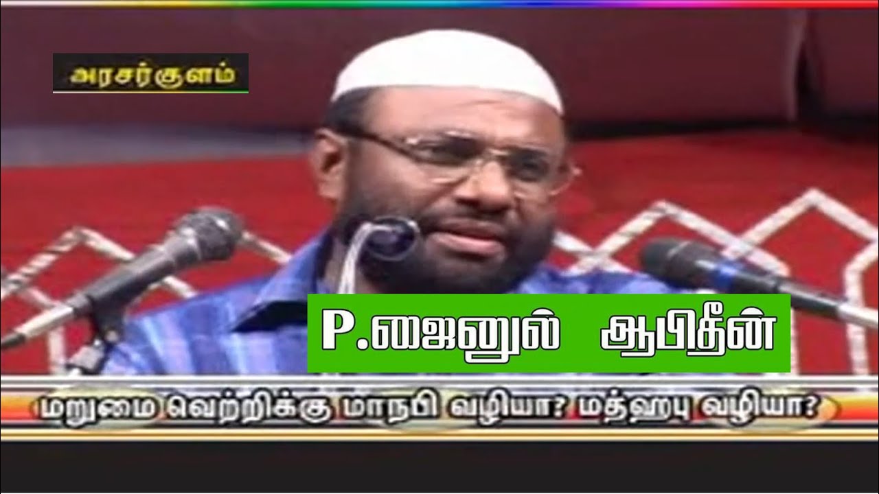 மறுமை வெற்றிக்கு மாநபி வழியா.? மத்ஹப் வழியா.? - அரசர்குளம் | PJ