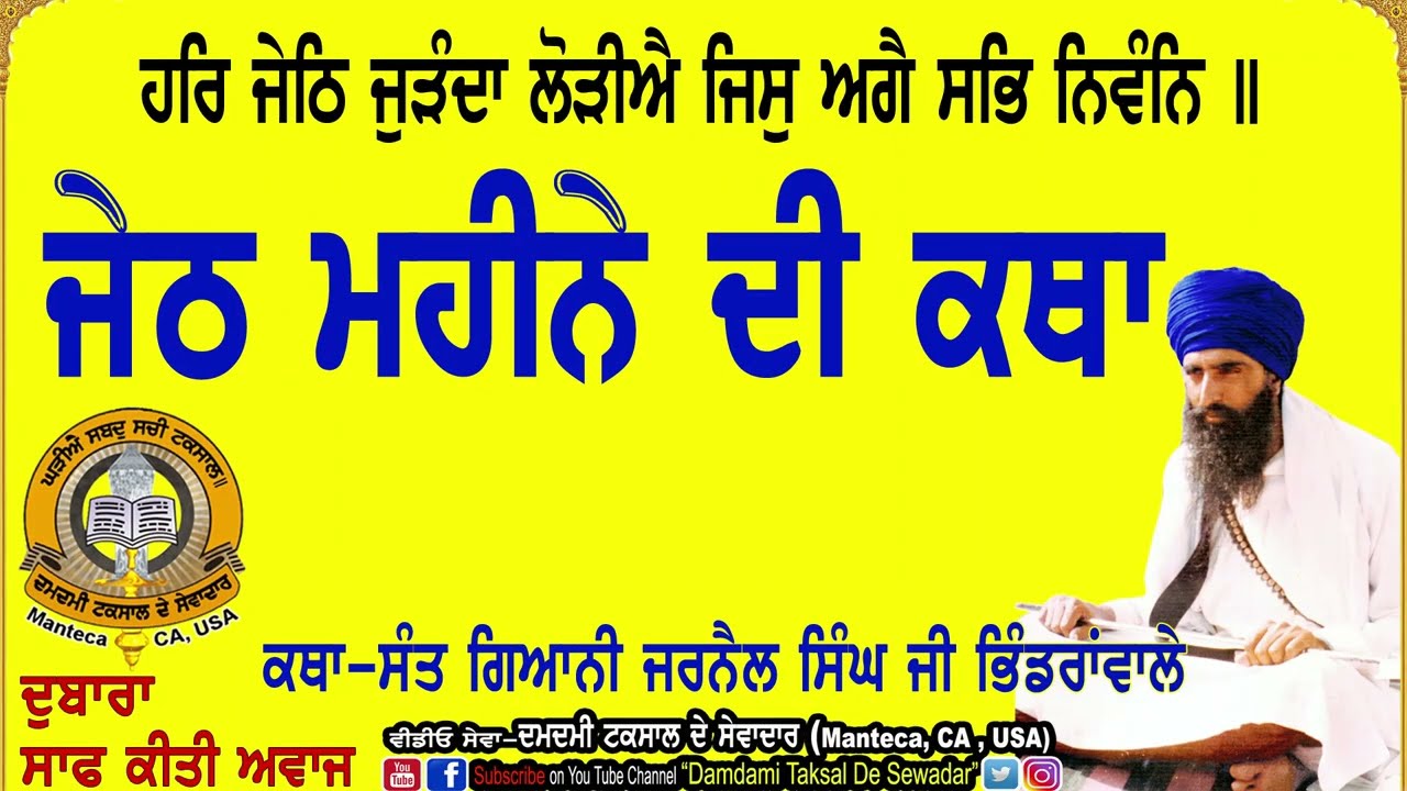 ਜੇਠ ਮਹੀਨੇ ਦੀ ਕਥਾ(ਰਾਗੁ ਮਾਝ) Jeth Maheene Di Katha ਕਥਾ-ਸੰਤ  ਭਿੰਡਰਾਂ ਵਾਲੇ! Katha -Sant Bhindran Wale