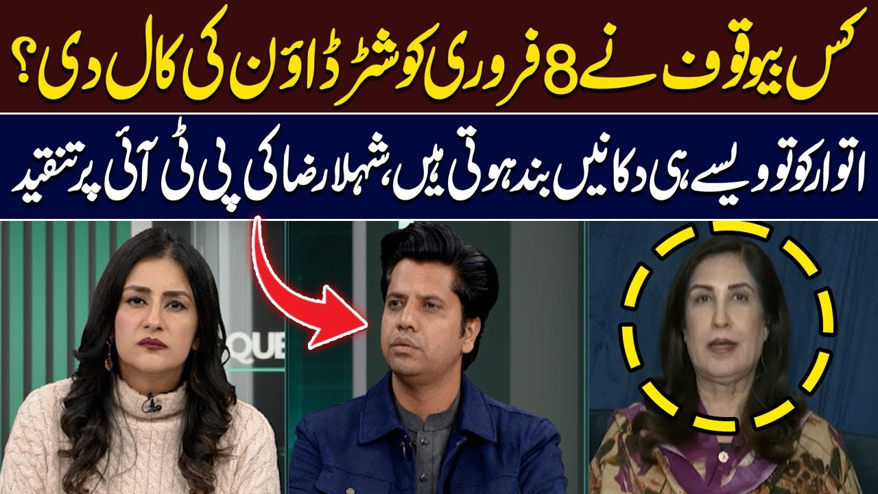 Kis Bewaqoof Ny 8 Feb Ko Shutter Down ki Call Di? | Shehla Raza Slams PTI | Hum News | Pakistan