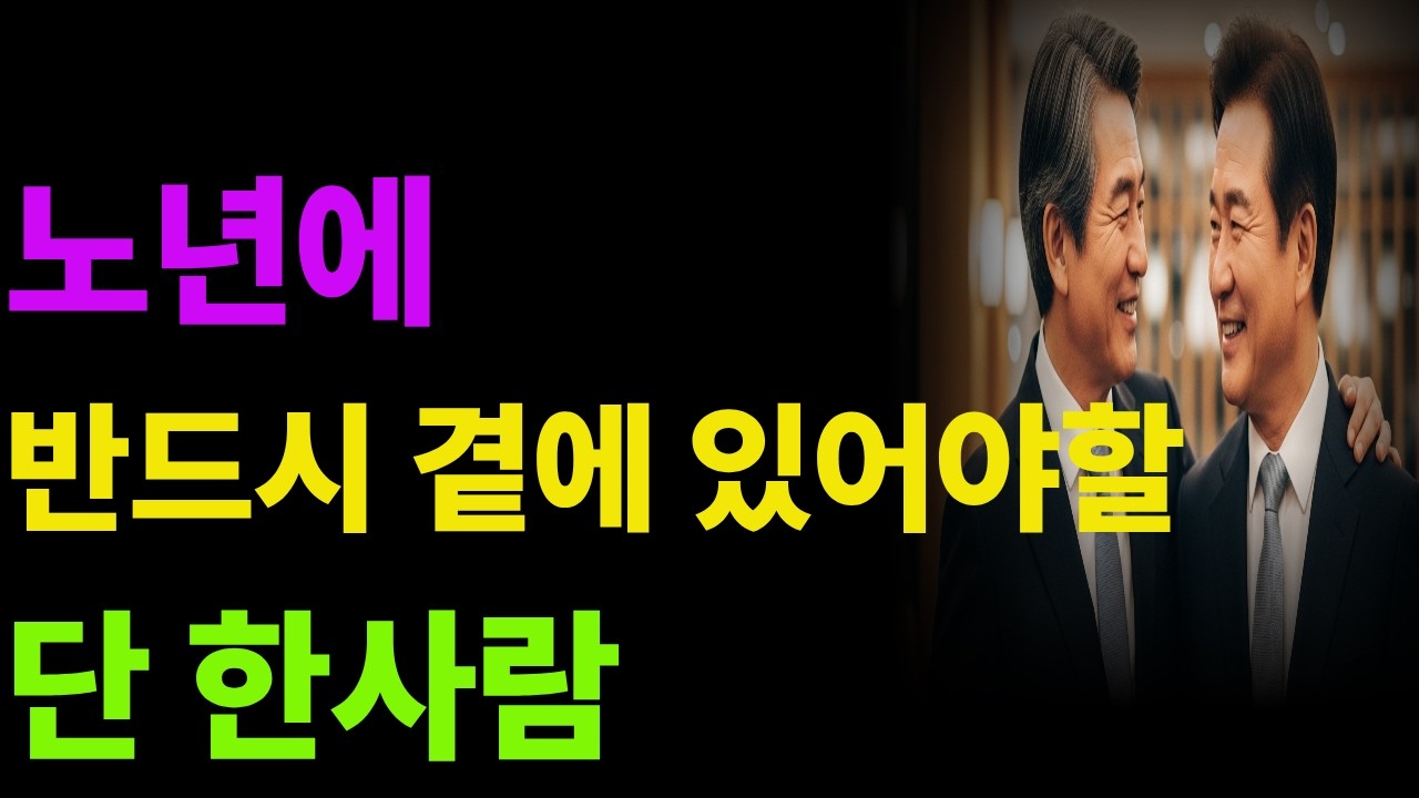 당신의 곁에 그런 사람이 있나요?노년에 반드시 곁에 있어야 할 단 한사람#인생명언#행복한노후