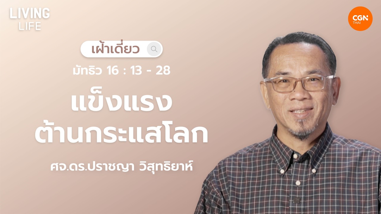 23/02/2026 เฝ้าเดี่ยว | มัทธิว 16:13–28 “แข็งแรงต้านกระแสโลก” | ศจ.ดร.ปราชญา วิสุทธิยาห์