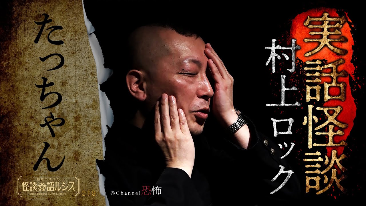 【実話怪談】村上ロック「たっちゃん」【怖い話】