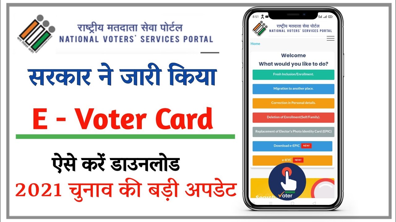 Digital Voter Id Card , E- Voter Card क्या है&nbsp; कैसे डाउनलोड होगा , KYC Process ?