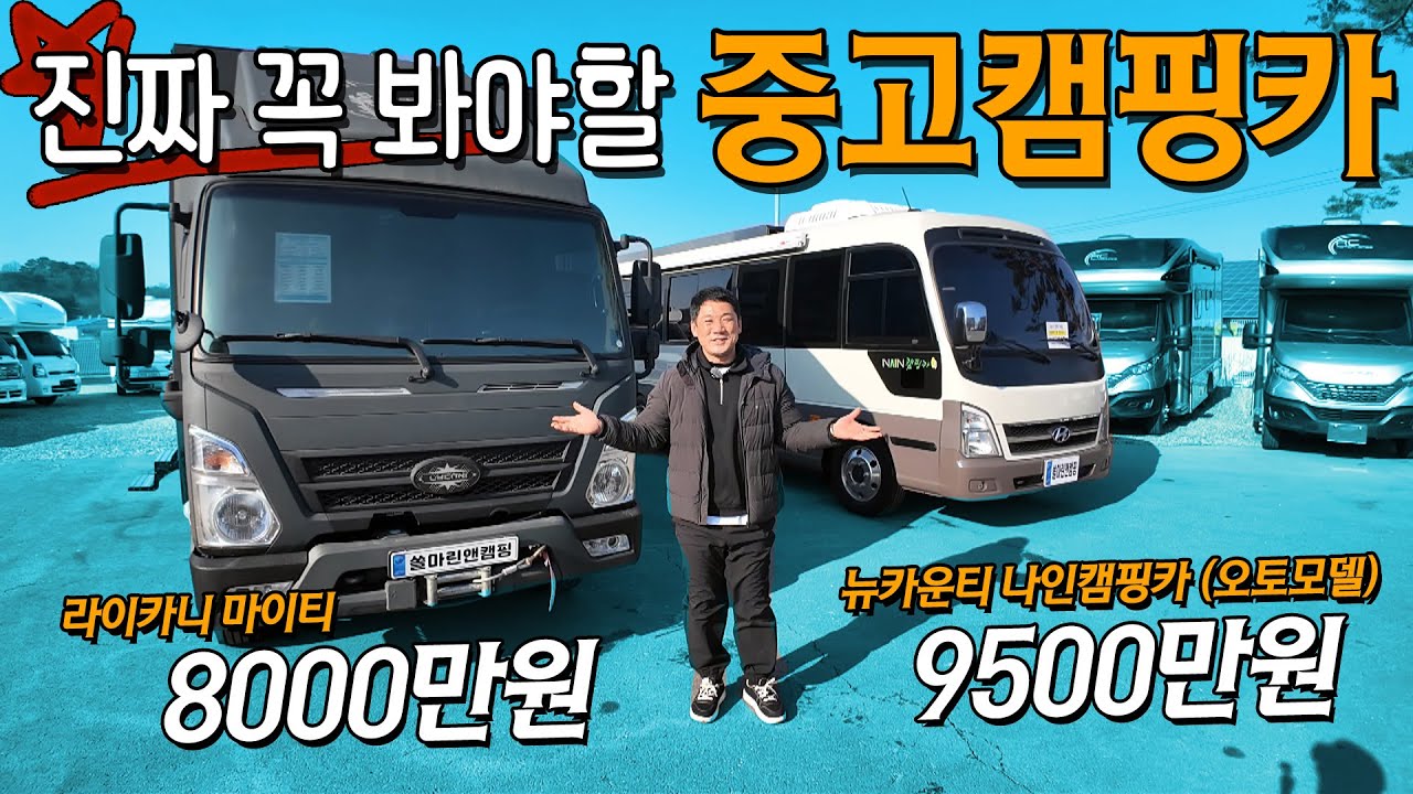 신기한 캠핑카 라이카니 마이티모델 중고매물과 뉴카운티 신차에 오토까지?! 나인캠핑카에서 제작된 카운티 중고 캠핑카 까지! 가격도 좋고 상태도 좋은 중고매물 2종 함께보시죠.