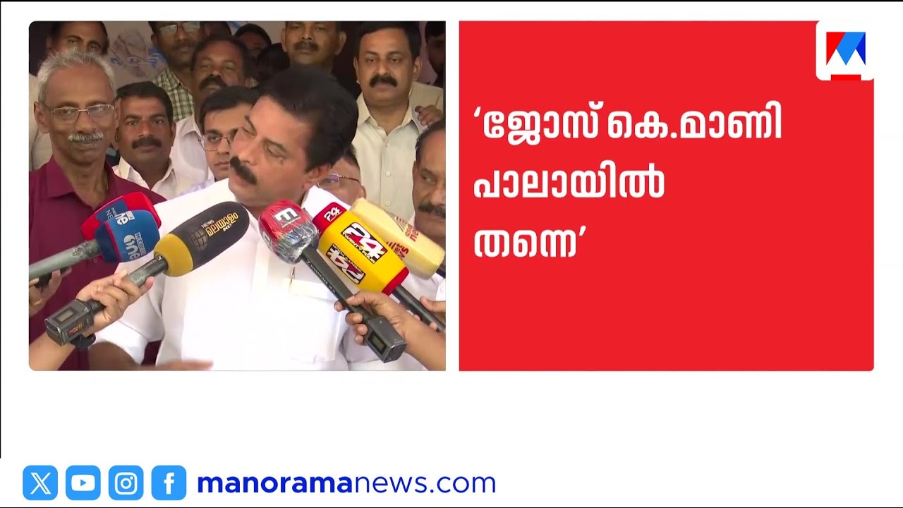 'ചോരത്തിളപ്പില്‍ പറഞ്ഞതല്ല; പാലായിൽ ജോസ് കെ. മാണി തന്നെ മത്സരിക്കും; പിഴവുകൾ പരിഹരിക്കും‌' | Roshy