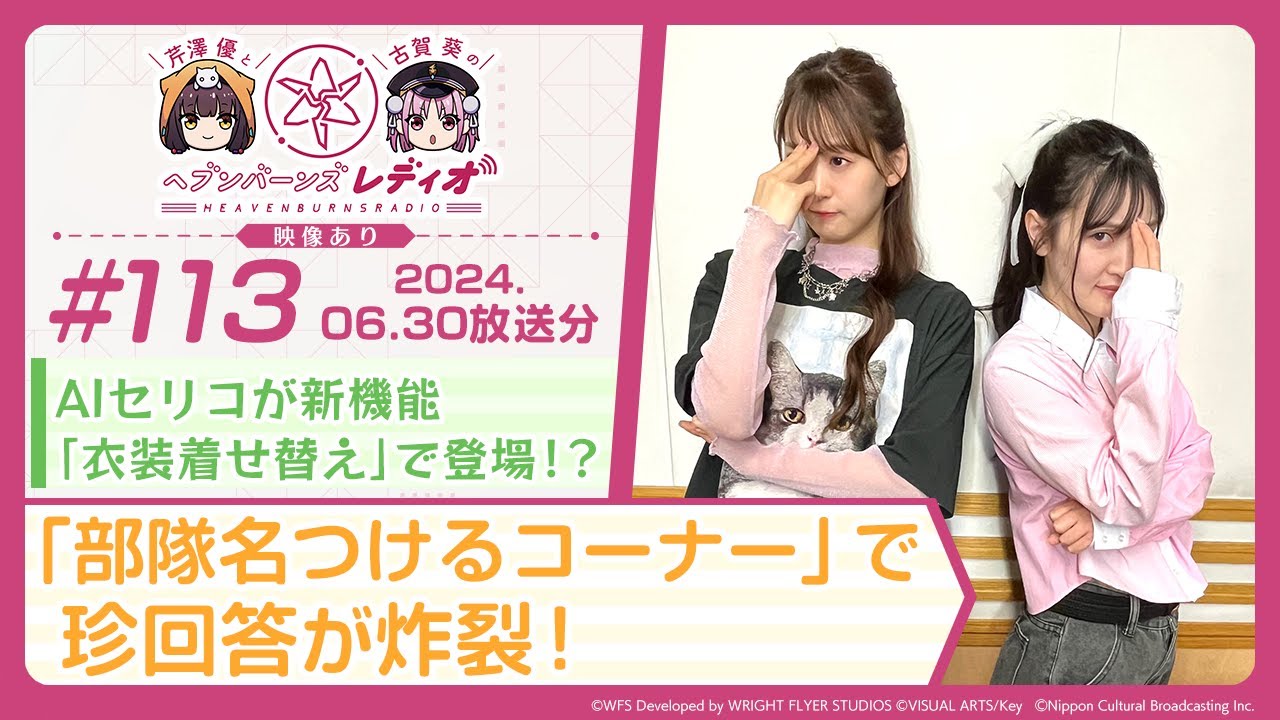 【映像あり】芹澤優と古賀葵のヘブンバーンズレディオ #113／AIセリコが新機能「衣装着せ替え」で登場！？「部隊名つけるコーナー」で珍回答が炸裂！【ヘブバンレディオ】