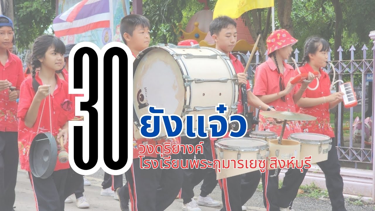 30 ยังแจ๋ว วงดุริยางค์ โรงเรียนพระกุมารเยซู สิงห์บุรี