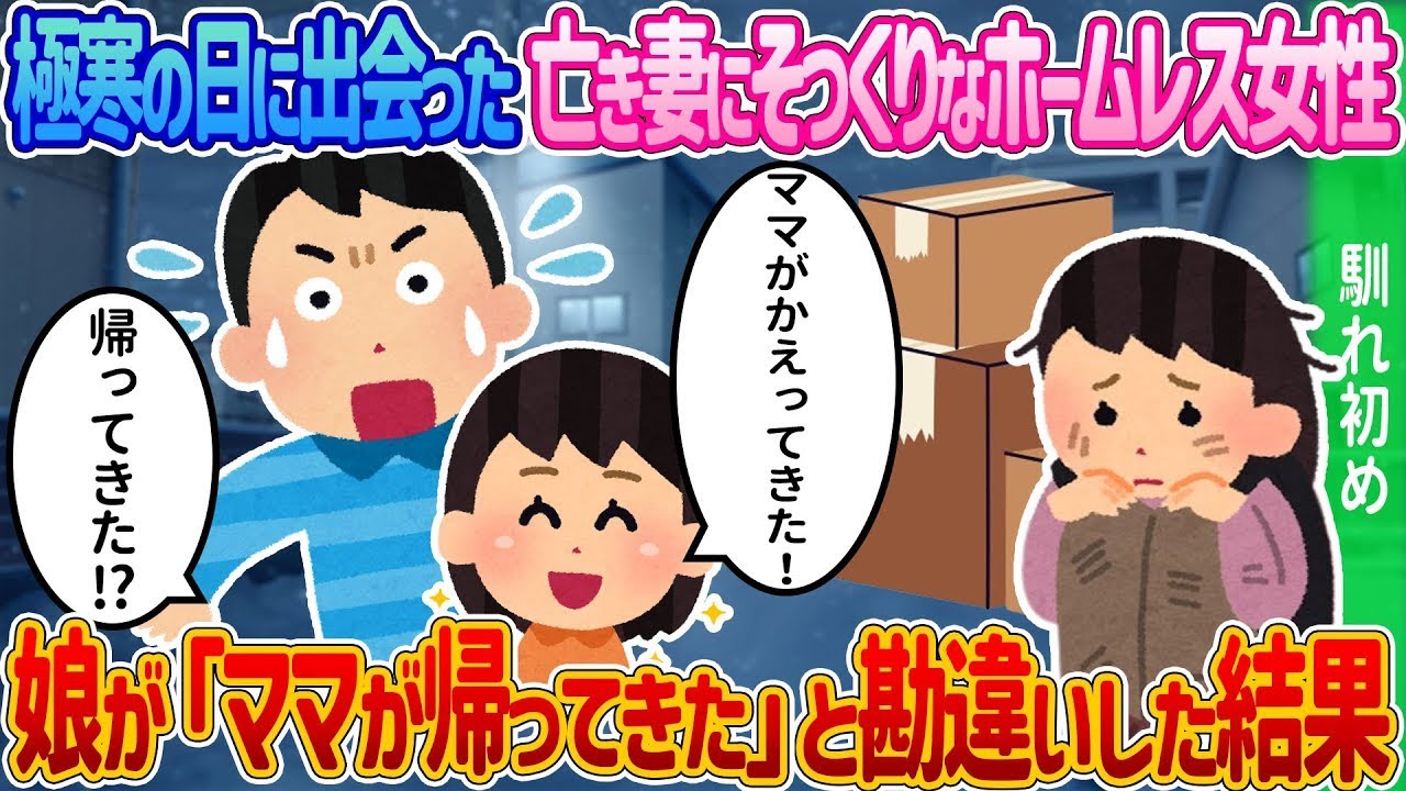 極寒の日、亡き妻そっくりのホームレス女性と遭遇！娘が「ママが帰ってきた」と信じた感動の瞬間