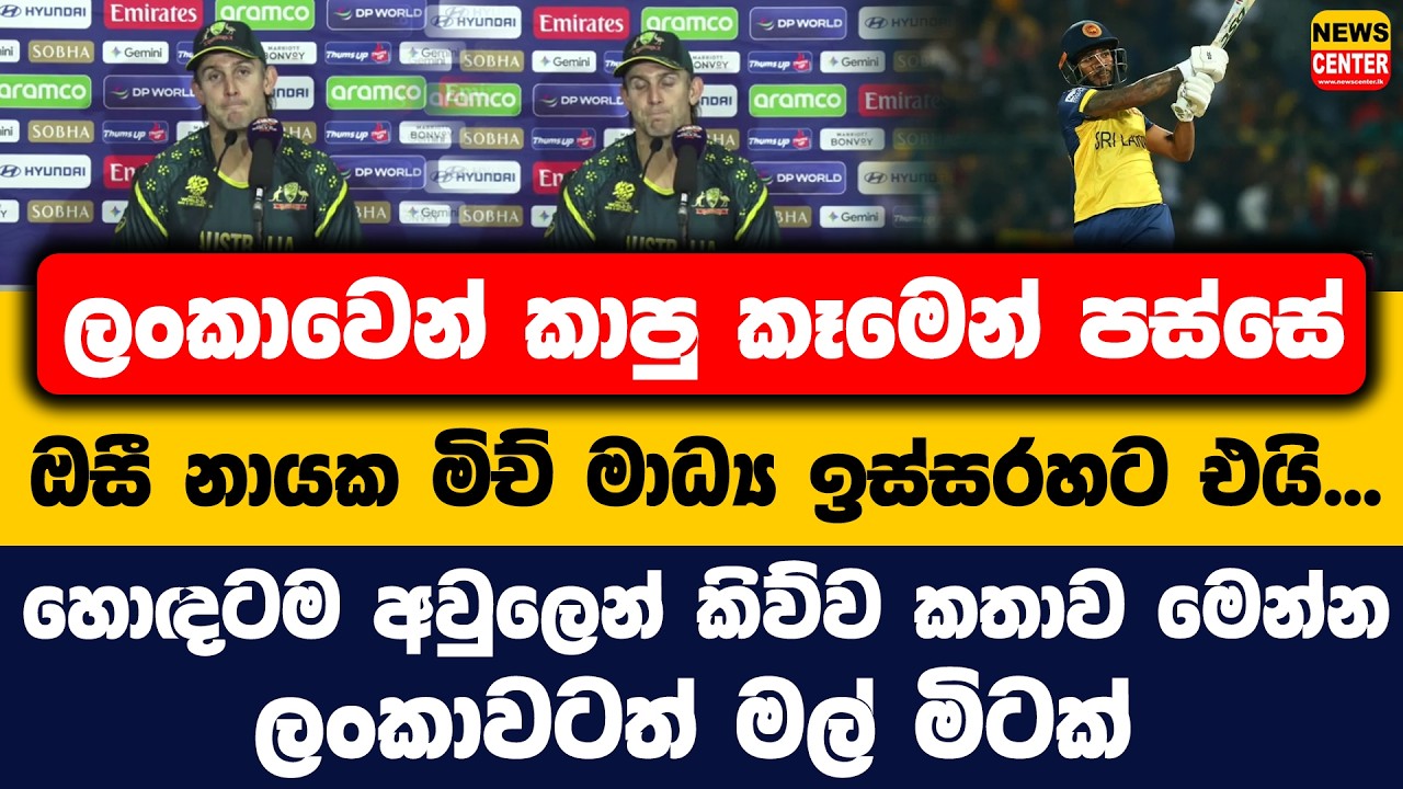 ලංකාවෙන් කාපු කෑමෙන් පස්සේ ඔසී නායක මිච් මාධ්‍ය ඉස්සරහට එයි... | හොදටම අවුලෙන් කිව්ව කතාව මෙන්න