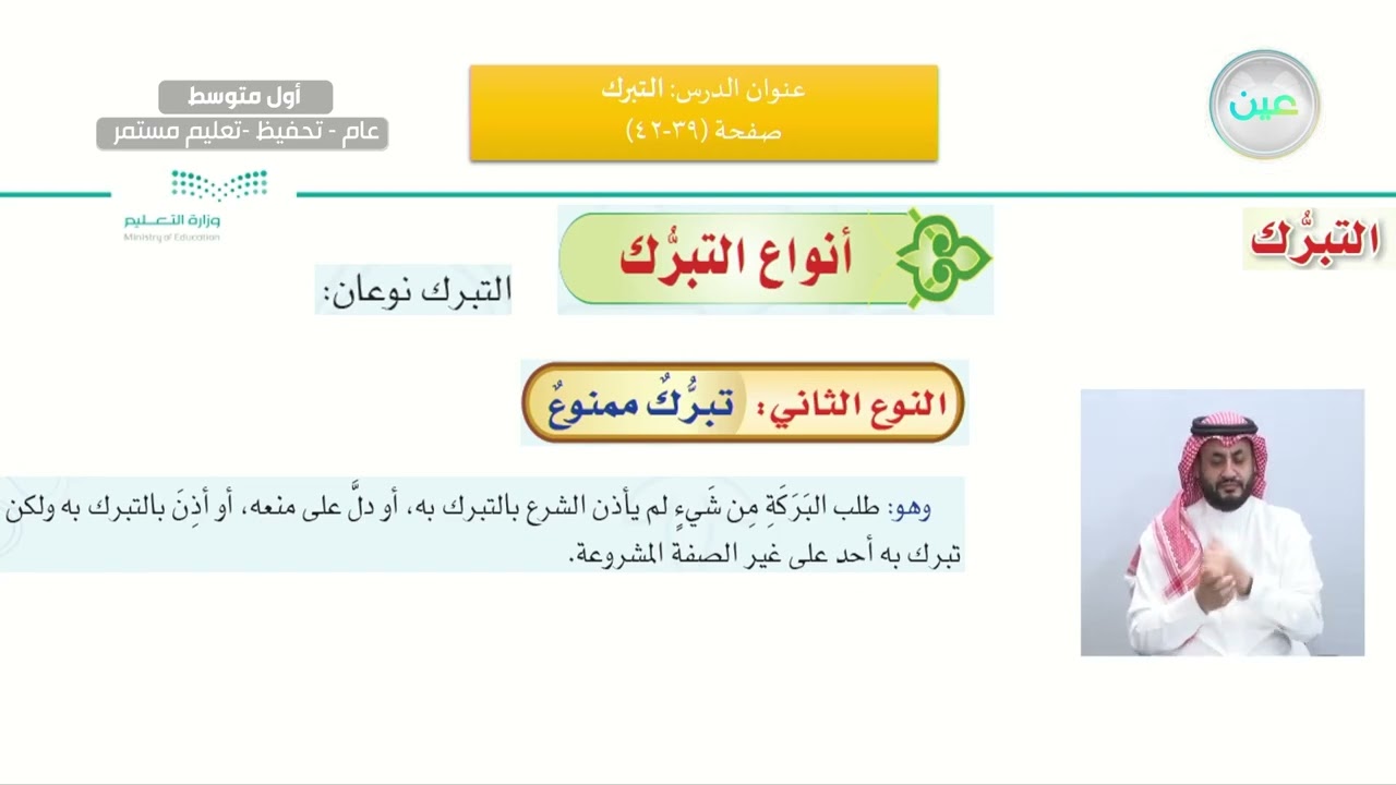 أسباب الوقوع في الشرك/ الدرس الثامن: التبرك/1 - القرآن الكريم والدراسات الإسلامية - أول متوسط