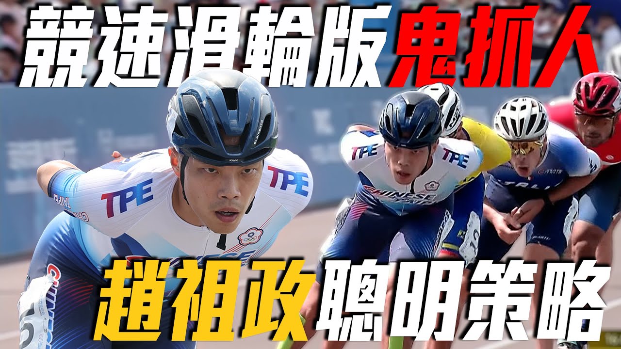 趙祖政聰明策略奏效！公路賽15000公尺奪下第六｜2025 成都世界運動會