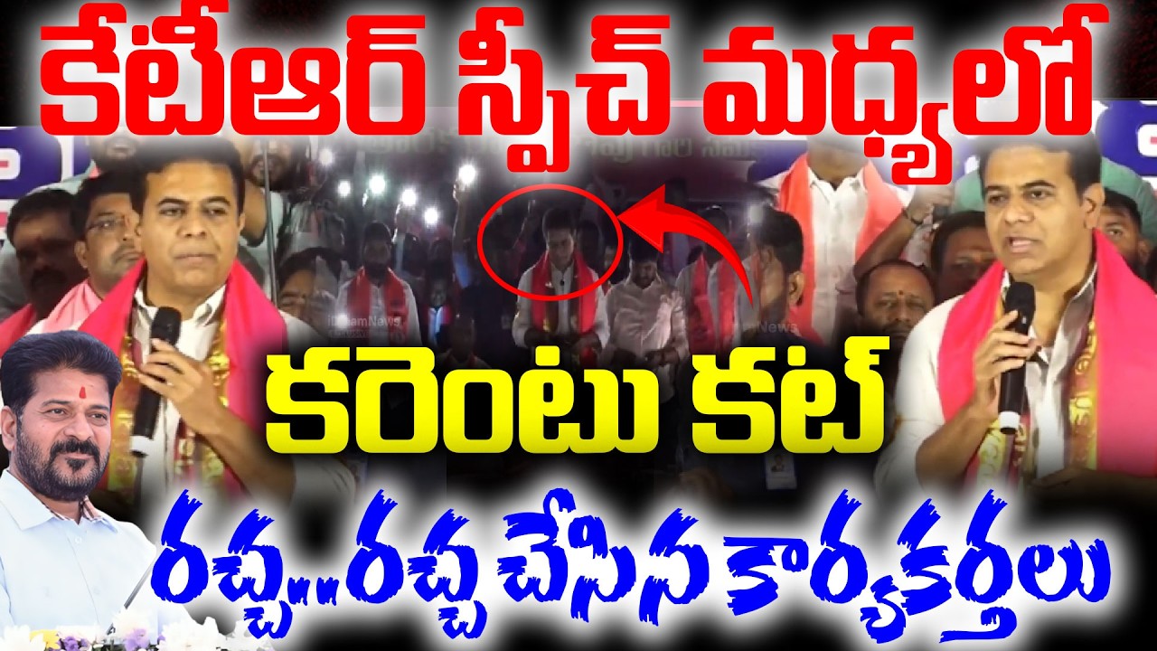 #live కేటీఆర్ స్పీచ్ మధ్యలో ..కరెంటు కట్..రచ్చ..రచ్చ చేసిన కార్యకర్తలు.KTR Speach In Medchal Meeting