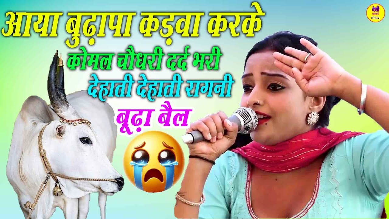 बूढ़ा बैल || आया बुढ़ापा कड़वा करके ||  बैल न्यू रोया || कोमल चौधरी दर्द भरी देहाती देहाती रागनी