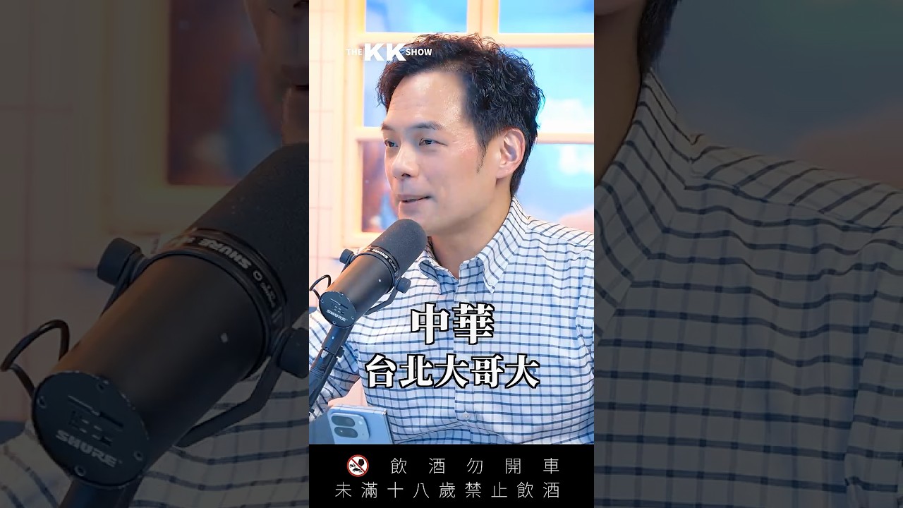 &ldquo;台灣&rdquo;大哥大辱華？  ft.台哥大總經理 Jamie #國際 #台灣 #外交