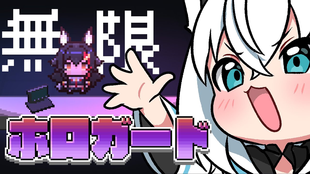 【ホロガード】無　限　ミ　オ【ホロライブ/白上フブキ】