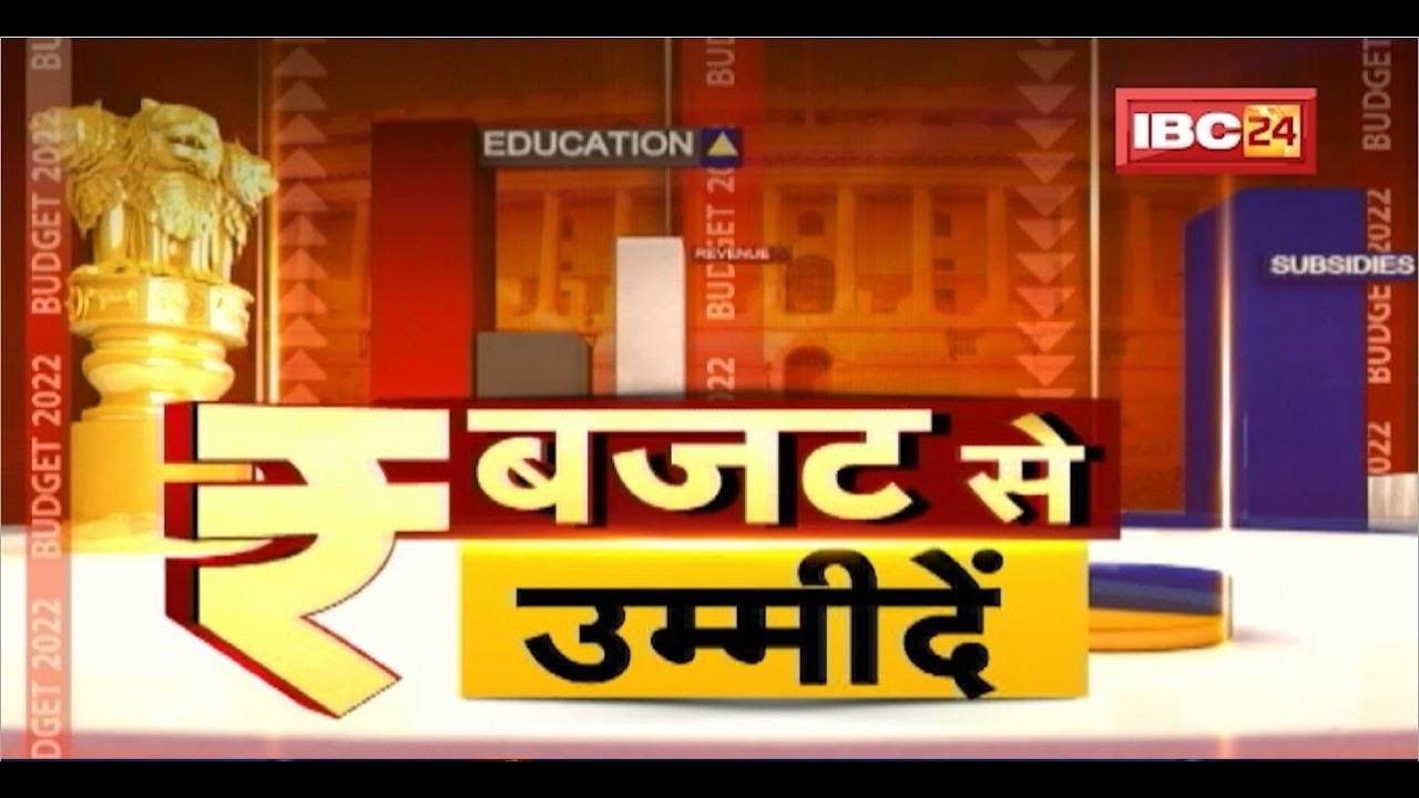 Chhattisgarh Budget 2026: कल पेश होगा राज्य का बजट। बजट को लेकर क्या है लोगों की उम्मीदें? देखिए..