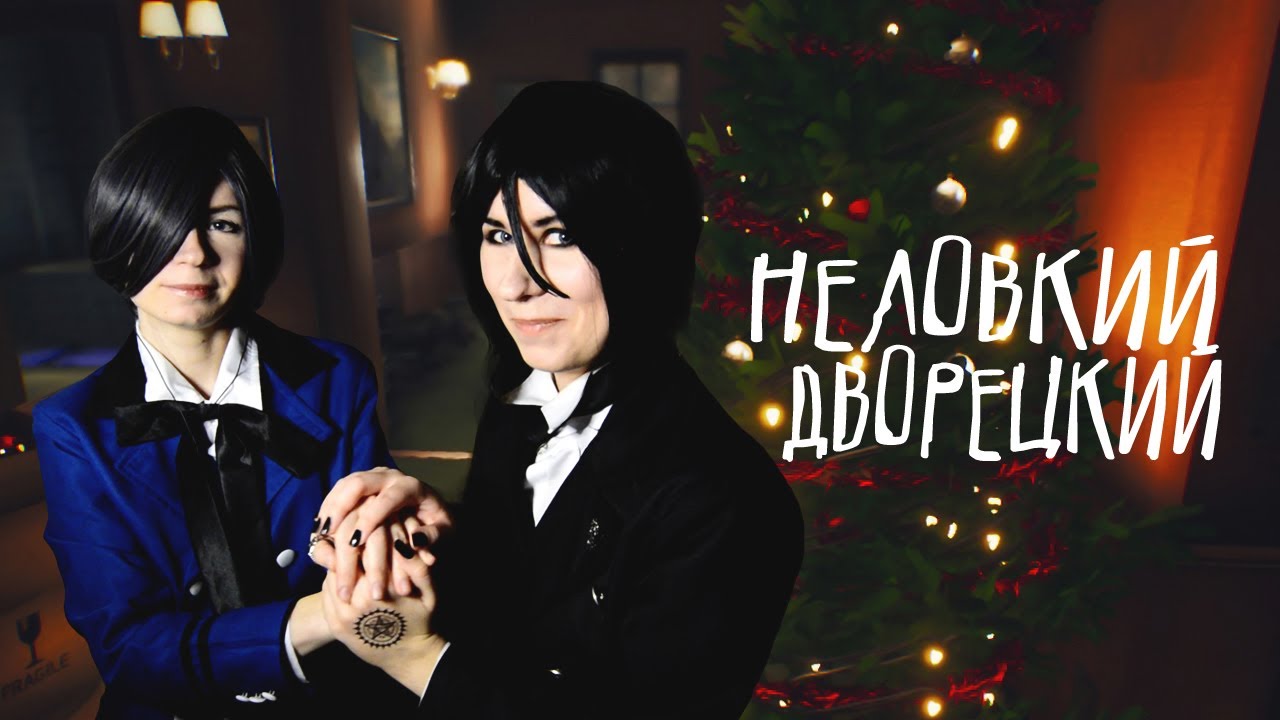 НЕЛОВКИЙ ДВОРЕЦКИЙ ● Темный Дворецкий - Cosplay Let's Play ● Rachel Foster #6