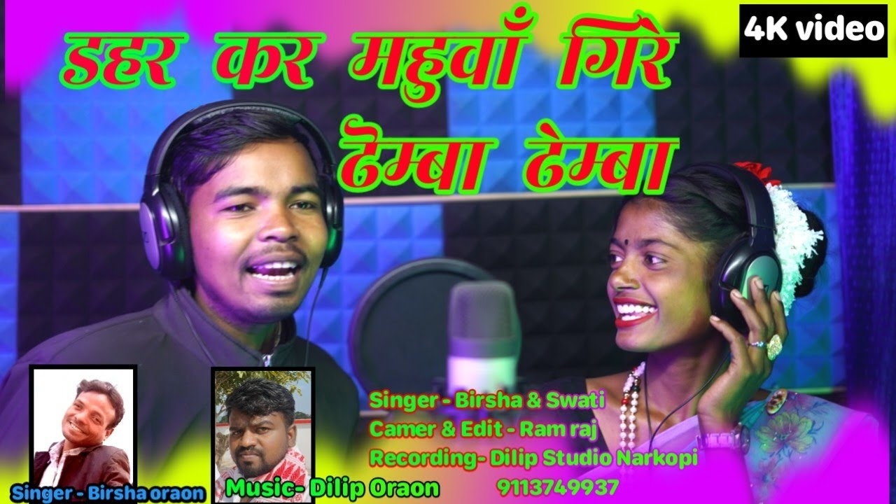 डहर कर / महुआ, गिरे ढेम्बा ढेम्बा / बराती परझने का गीत / Singer Birsha & Swati, Dilip studio Narkopi