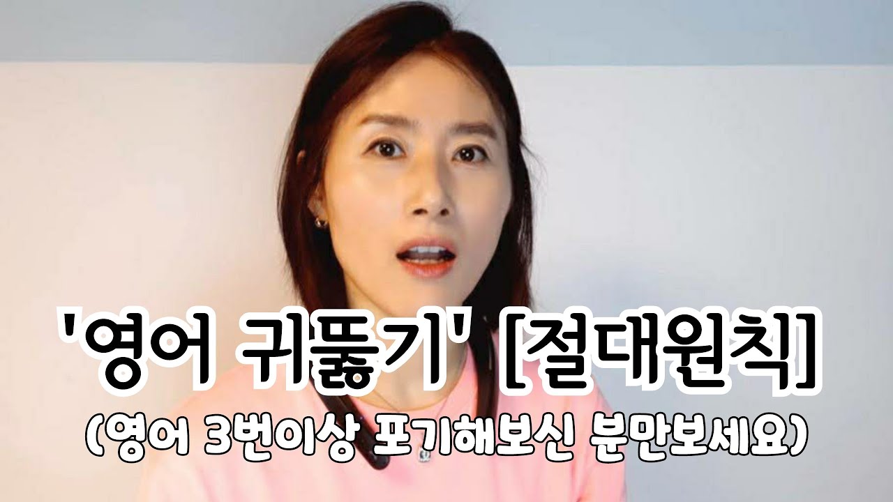 영어 '귀뚫기' [결정적 방법] / 이것만 알면 성공할 수 있어요!