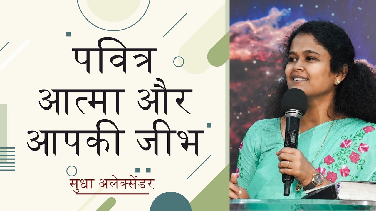 पवित्र आत्मा और आपकी जीभ | सुधा अलेक्सेंडर