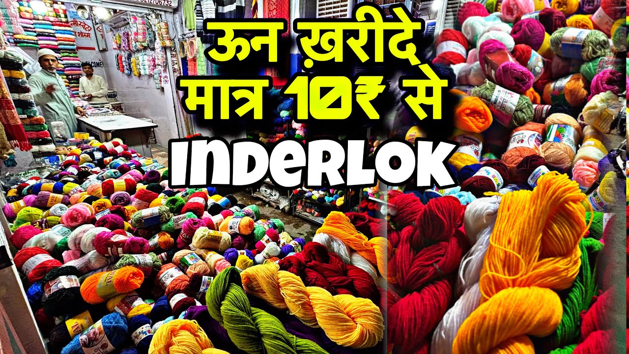 ऊन Wholesale Market !! wool wholesale market delhi | Inderlok Woolen Market 🔥🔥🔥